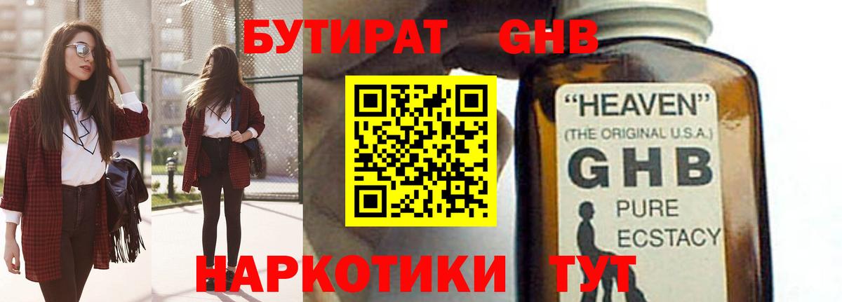 Сочи  БУТИРАТ бутандиол  Вход с VPN 