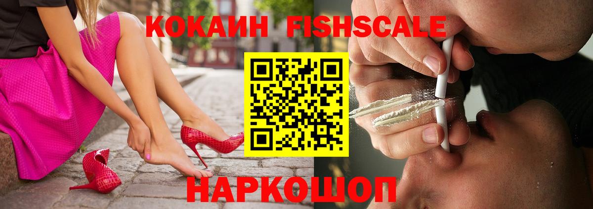 COCAIN Fish Scale Сочи