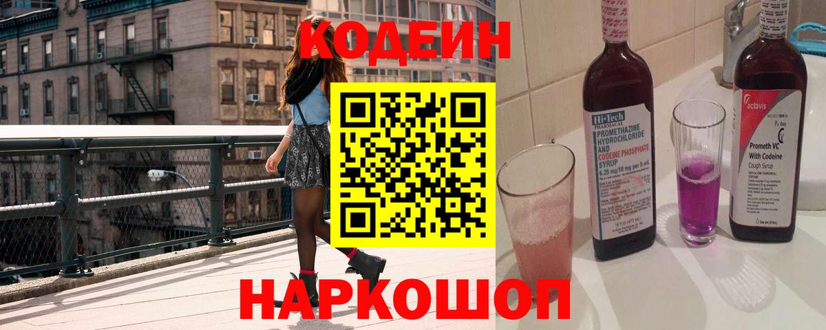 Кодеин Purple Drank  Вход с VPN  Сочи  Кодеиновый сироп Lean напиток Lean (лин) 